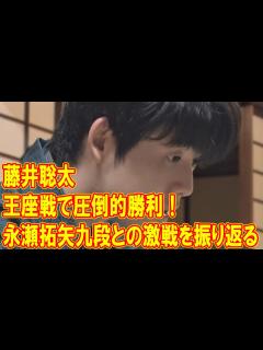 [x]将棋界の若き天才・藤井聡太、王座戦で圧倒的勝利！永瀬拓矢九段との激闘を制し防衛へ向けた快進撃を開始！ - YouTube