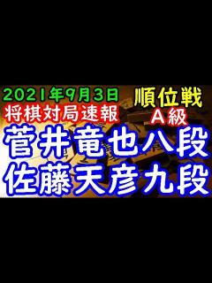 [x]将棋対局速報 菅井竜也八段(1勝1敗)－ 佐藤天彦九段(1勝1敗) 第80期順位戦A級3回戦[中飛車] - YouTube