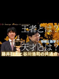 [x]【藤井聡太・谷川浩司】二人の3つの共通点!?将棋と数学の天才の共通点？王者とは？ - YouTube