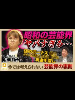 [x]現金〇億を手渡し！さんま・たけしもテレビ局に女性を連れこみ？昭和芸能界の裏側大暴露！！【山田邦子×84億円ニキ