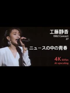 [x]工藤静香 1992 コンサート / 27.ニュースの中の青春 - YouTube