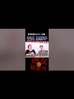 [x]【平岡里枝子】はじめてはお客さん・・・！？【熟女の履歴書】 - YouTube