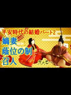 [x]【知って得する平安豆知識】平安時代の結婚について パート2『嫡妻』『蔭位の制』『召人』※ネタバレあり - YouTube