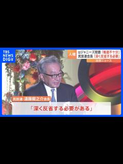 [x]民間放送全国大会 民放連会長 旧ジャニーズ事務所の性加害問題 報道不十分「深く反省する必要がある」｜TBS NEWS DIG - YouTube