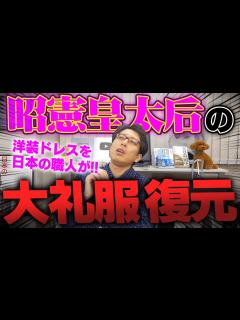[x]最古の大礼服！明治天皇の妃！昭憲皇太后の大礼服が復元し明治神宮ミュージアムで展示！ - YouTube