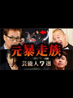 [x]実は暴走族だった芸能人7選【ゆっくり解説