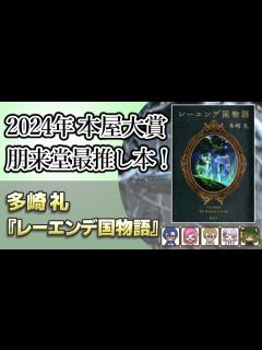 [x]本屋大賞ノミネート作！多崎礼『レーエンデ国物語』の魅力を語る。【生配信切り抜き動画】 - YouTube