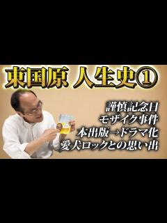 [x]【人生史 第一弾】東国原英夫のこれまでの人生について聞いてみた - YouTube