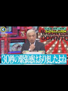 [x]『水曜日のダウンタウン』3/24(水) 30秒で一番面白い芸人は誰だ!? 新しい切り口のお笑い賞レースが開幕!! 松本人志ほか豪華メンバーが ...