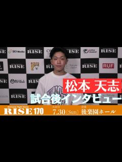 [x]松本天志 試合後インタビュー #RISE170｜2023.7.30【OFFICIAL】 - YouTube