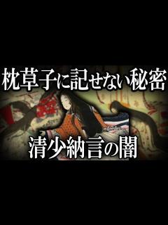 [x]【ゆっくり解説】枕草子には書けなかった！清少納言の闇！！ - YouTube