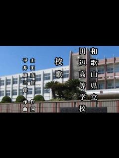 [x]和歌山県立田辺高等学校 校歌 - YouTube