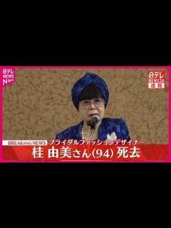 [x]桂由美さん死去 94歳 ブライダル業界をけん引し…世界でも活躍 - YouTube