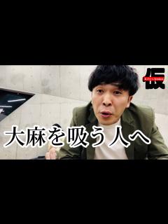 [x]大麻について持論を話します。 - YouTube