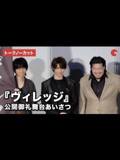 [x]【トークノーカット】横浜流星、一ノ瀬ワタル、奥平大兼が登壇！『ヴィレッジ』公開御礼舞台あいさつ - YouTube