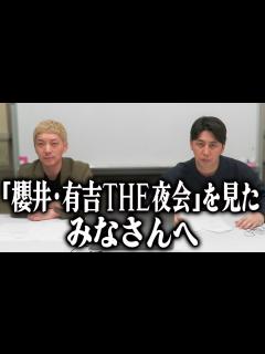 [x]櫻井・有吉THE夜会【10月20日放送/平野紫耀/横浜流星/米倉涼子/黒島結菜/江口洋介/キンプリ/岸優太/永瀬廉/髙橋海人/神宮寺勇太/岩橋 ...