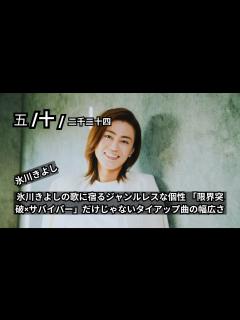 [x]氷川きよしの歌に宿るジャンルレスな個性！「限界突破×サバイバー」だけじゃない幅広いタイアップ曲の魅力 - YouTube