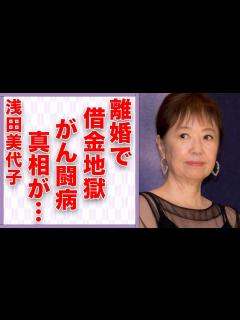 [x]浅田美代子が離婚で借金地獄になった現在…“がん闘病”の真相に言葉を失う…「釣りバカ日誌」でも有名な女優から吉田拓郎を奪った女性の正体に驚きを ...