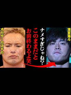 [x]オカダ・カズチカvs清宮海斗、その因縁が想像以上にヤバすぎる…「泣いてるんじゃねぇ。帰れ！」 - YouTube