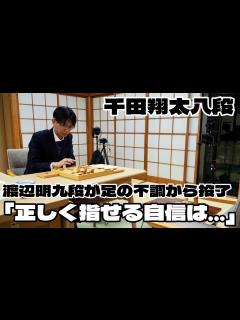 [x]千田翔太八段、終局図以降「正しく指せる自信はなかった」 渡辺明九段、足の不調で投了【第83期将棋名人戦・A級順位戦】＝高津祐典撮影 - YouTube