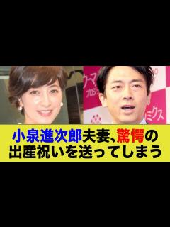 [x]小泉進次郎・滝川クリステル夫妻、信じられない出産祝いを送ってしまう - YouTube