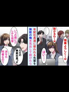 [x]頼まれると断れない性格の美人先輩がお局社員達からいつも仕事頼まれ残業してたので窓際社員の俺が本気出して助けた。その後お局社員達とバトル ...