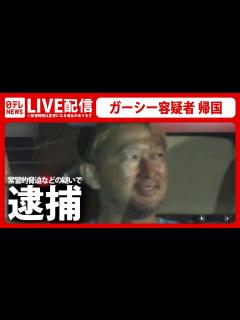 [x]【フルバージョン】ガーシー容疑者 逮捕――帰国・移送の様子を完全生中継 緊急ニュースライブ / 警視庁が常習的脅迫などの疑いで逮捕 （日テレ ...