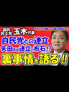 [x]【国民民主党】玉木雄一郎代表が「自民党との連立交渉」や「矢田稚子総理補佐起用は連立の布石！？」の裏事情を語る！！安倍元首相からも誘われた ...