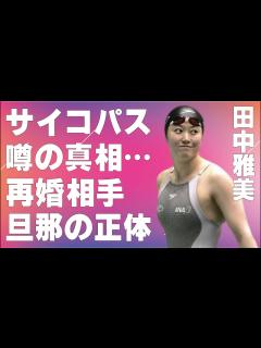 [x]田中雅美に“サイコパス”が入っていると言われる原因…整形の真相に言葉を失う…「水泳」で活躍していた元選手の再婚相手の旦那の正体に驚きを隠せない ...