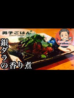 [x]【男子ごはんのレシピを再現して食べてみた】銀ダラの香り煮【栗原心平さんレシピ】 - YouTube