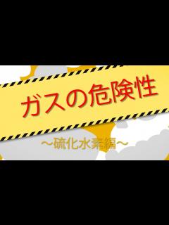 [x]ガスについて～硫化水素編～ - YouTube