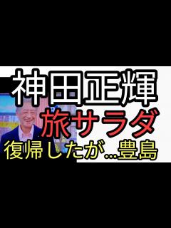 [x]神田正輝さん旅サラダ復帰したがなぜか特集が神田沙也加が関係した豊島。 - YouTube