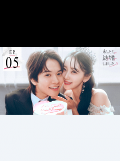 [x]私たち結婚しました - 私たち結婚しました5 - 4話 (恋愛番組) | 無料動画・見逃し配信を見るなら | ABEMA