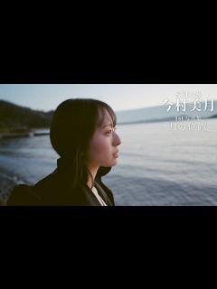 [x]【STU48今村美月1st写真集「月の位置」】ロケ撮影メイキングムービー公開🌊 - YouTube