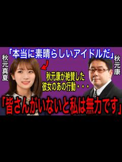 [x]秋元真夏の山田涼介との「あの噂」の真相が明らかに！秋元康が一目置く理由とは...【乃木坂46】 - YouTube