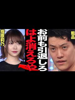 [x]粗品が指原莉乃に痛烈批判…『はよ消えろ』と語った衝撃の本音に驚きを隠せない！粗品が指原莉乃が嫌いな理由が…【芸能】 - YouTube