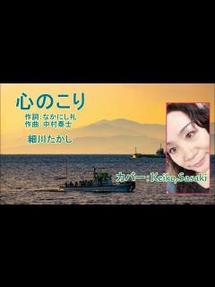 [x]細川たかし「心のこり」カバー：Keiko,Sasaki - YouTube