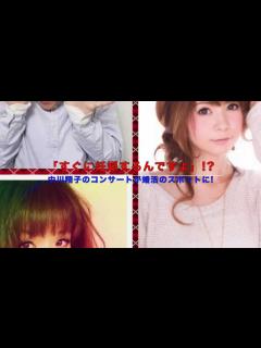 [x]中川翔子のコンサートが婚活のスポットに!?「すぐに妊娠するんですよ」!? - YouTube