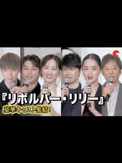 [x]綾瀬はるか、長谷川博己ら豪華キャスト集結！SixTONES・ジェシーと板尾創路がボケまくり!?『リボルバー・リリー』初日舞台あいさつ ...