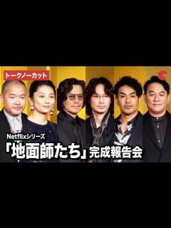 [x]【トークノーカット】綾野剛、豊川悦司、北村一輝、小池栄子、ピエール瀧、大根仁監督が登壇！「地面師たち」完成報告会 - YouTube