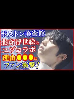 [x]羽生結弦の1枚の写真が、アメリカの葛飾北斎展で飾られる。その理由がエモかった。 - YouTube