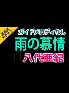 [x]雨の慕情（八代亜紀）【高音質カラオケ】 - YouTube