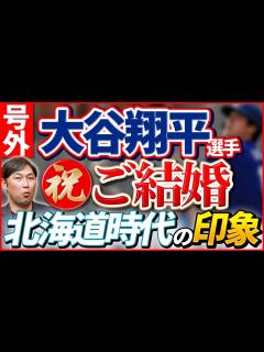 [x]「翔平ロス」大谷選手結婚 - YouTube