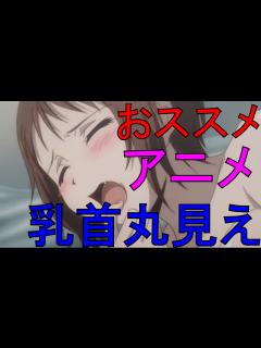[x]おすすめ 乳首 丸見え アニメ アニメランキング TOP10 5位~1位 - YouTube