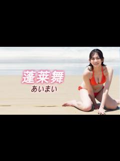[x]蓬莱舞ちゃんの2年間の集大成 - YouTube