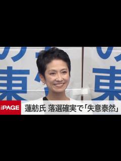[x]蓮舫氏、都知事選に落選確実で「失意泰然」 今後は「もう少し考えたい」 質疑応答（2024年7月7日）」 - YouTube