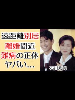 [x]石川秀美が薬丸裕英と遠距離別居で離婚間近の真相に一同驚愕…「ミステリー ウーマン」で活躍した演歌歌手に襲った難病の正体や壮絶すぎる幼少期に驚き ...