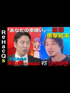 [x]【ひろゆきvs立憲民主党】米山隆一の野望【落選4回…なぜ政治家に？】 - YouTube