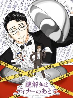 [x]東川篤哉『謎解きはディナーのあとで』TVアニメ化 キャラ原案は橘オレコ - KAI-YOU