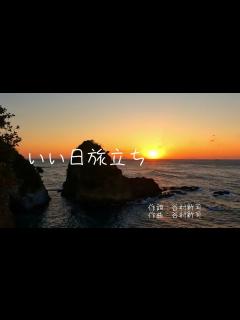 [x]いい日旅立ち 作詞／作曲：谷村新司 - YouTube